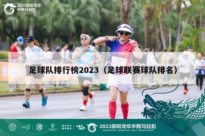 足球队排行榜2023（足球联赛球队排名）