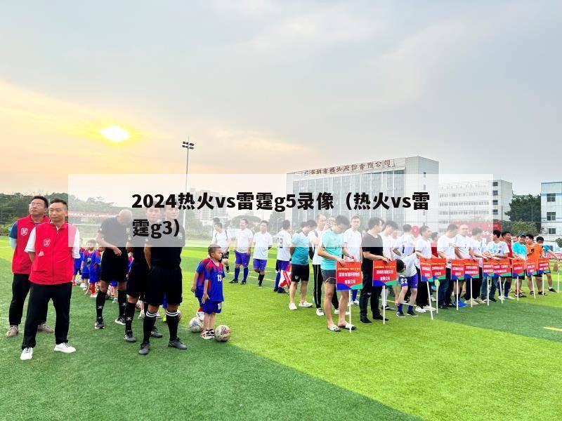 2024热火vs雷霆g5录像（热火vs雷霆g3）