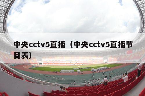 中央cctv5直播（中央cctv5直播节目表）