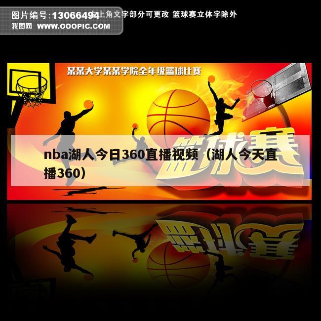 nba湖人今日360直播视频（湖人今天直播360）