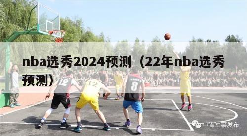 nba选秀2024预测（22年nba选秀预测）