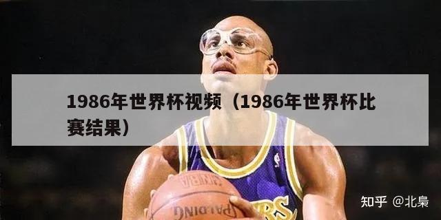 1986年世界杯视频（1986年世界杯比赛结果）