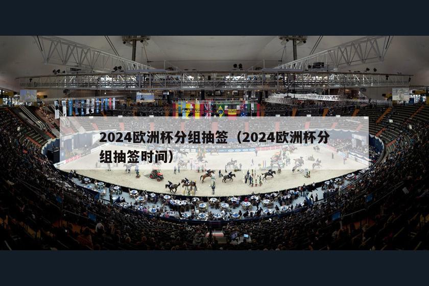 2024欧洲杯分组抽签（2024欧洲杯分组抽签时间）