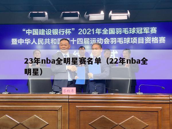 23年nba全明星赛名单（22年nba全明星）