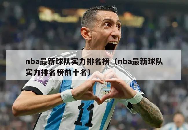 nba最新球队实力排名榜（nba最新球队实力排名榜前十名）