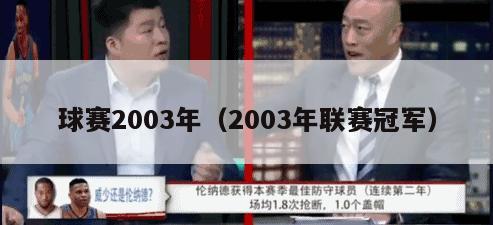 球赛2003年（2003年联赛冠军）