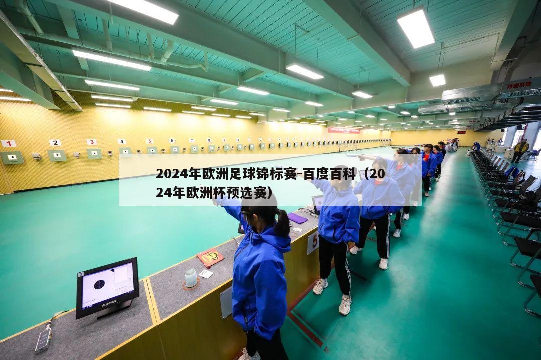 2024年欧洲足球锦标赛-百度百科（2024年欧洲杯预选赛）