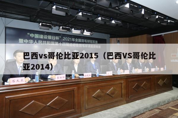 巴西vs哥伦比亚2015（巴西VS哥伦比亚2014）