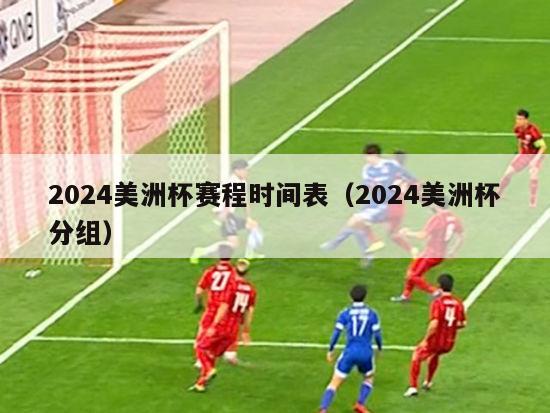 2024美洲杯赛程时间表（2024美洲杯分组）