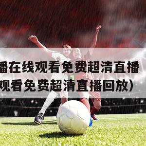 nba直播在线观看免费超清直播（nba直播在线观看免费超清直播回放）