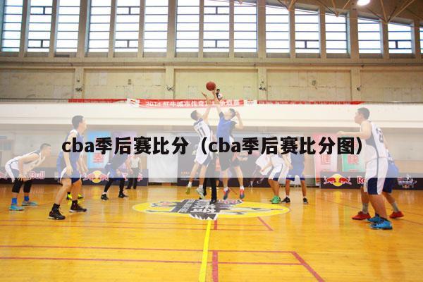 cba季后赛比分（cba季后赛比分图）