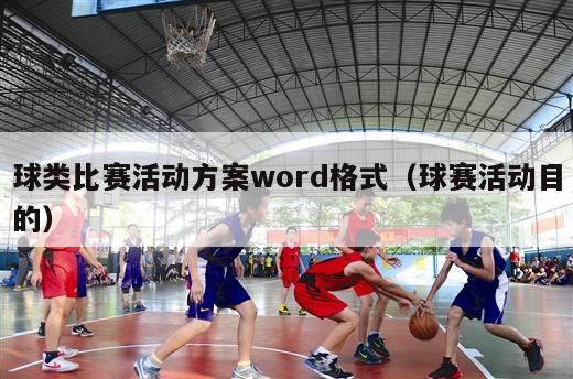 球类比赛活动方案word格式（球赛活动目的）