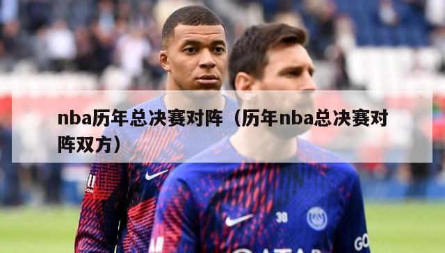 nba历年总决赛对阵（历年nba总决赛对阵双方）