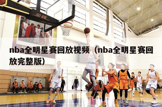 nba全明星赛回放视频（nba全明星赛回放完整版）