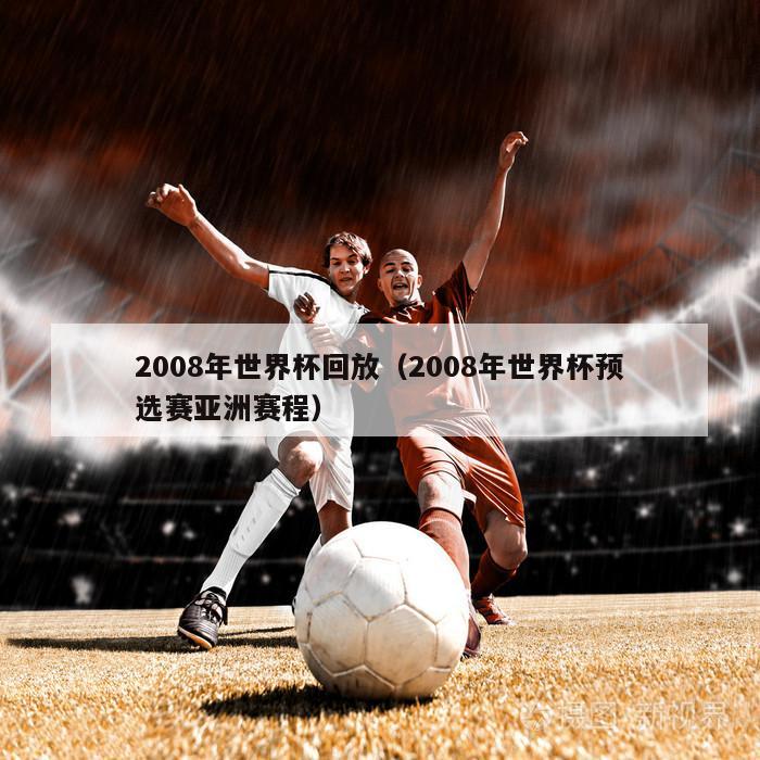 2008年世界杯回放（2008年世界杯预选赛亚洲赛程）