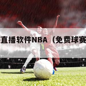 免费球赛直播软件NBA（免费球赛直播软件大全）