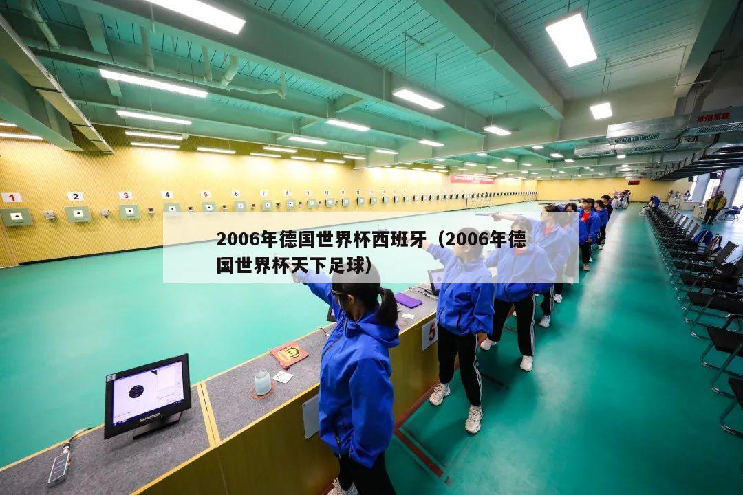 2006年德国世界杯西班牙（2006年德国世界杯天下足球）