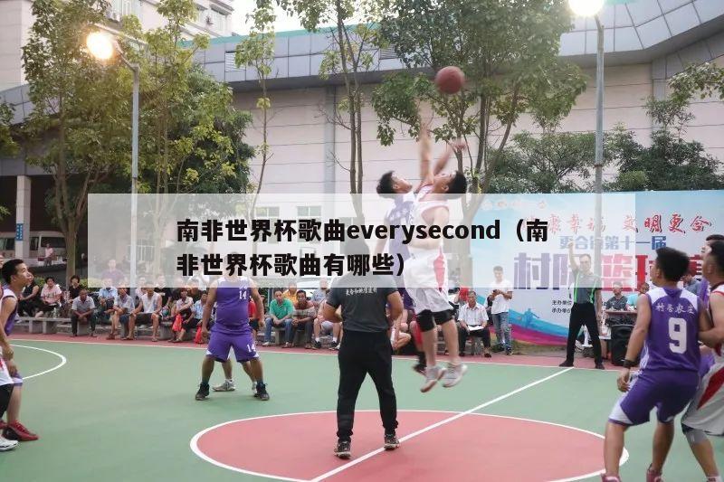 南非世界杯歌曲everysecond（南非世界杯歌曲有哪些）