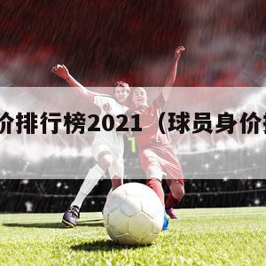 球员身价排行榜2021（球员身价排行榜2020）