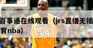 nba百事通在线观看（jrs直播无插件腾讯体育nba）