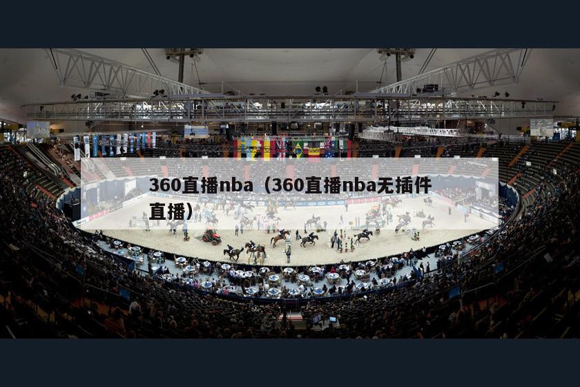 360直播nba（360直播nba无插件直播）