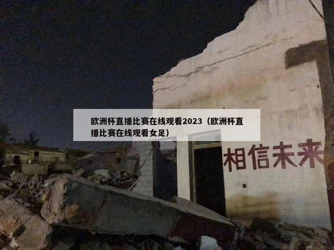 欧洲杯直播比赛在线观看2023（欧洲杯直播比赛在线观看女足）