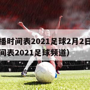 球赛直播时间表2021足球2月2日（球赛直播时间表2021足球频道）