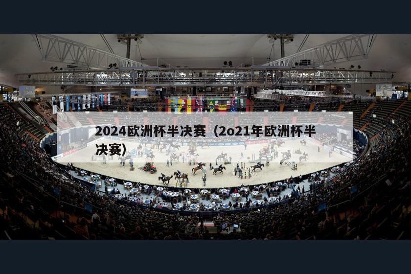 2024欧洲杯半决赛（2o21年欧洲杯半决赛）