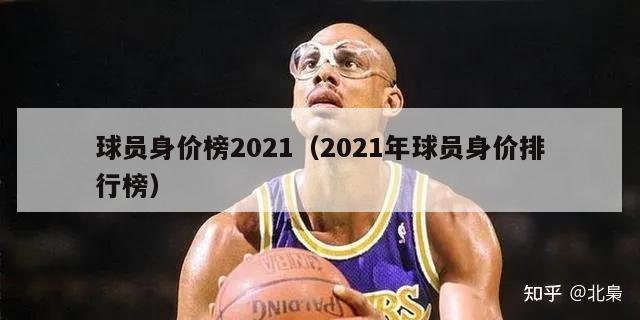 球员身价榜2021（2021年球员身价排行榜）