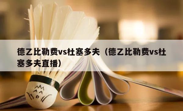 德乙比勒费vs杜塞多夫（德乙比勒费vs杜塞多夫直播）