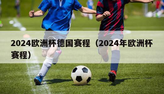 2024欧洲杯德国赛程（2024年欧洲杯赛程）