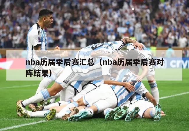 nba历届季后赛汇总（nba历届季后赛对阵结果）