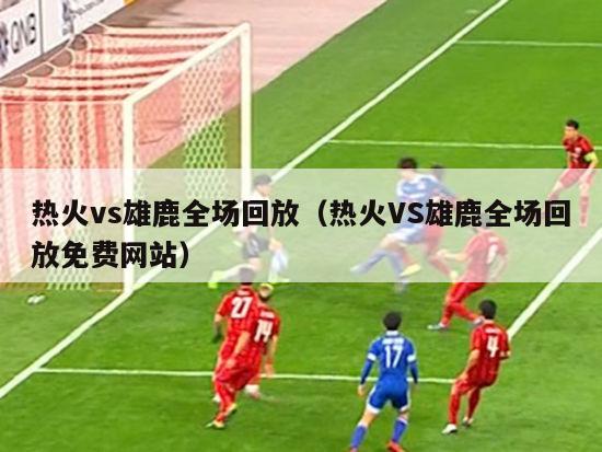 热火vs雄鹿全场回放（热火VS雄鹿全场回放免费网站）