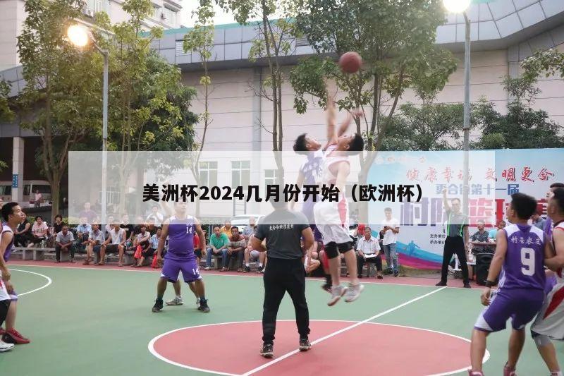 美洲杯2024几月份开始（欧洲杯）