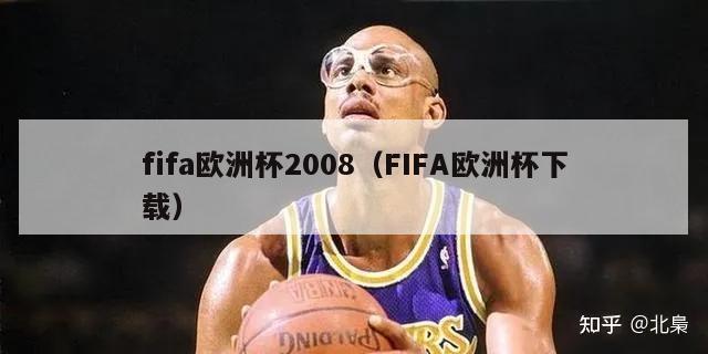 fifa欧洲杯2008（FIFA欧洲杯下载）