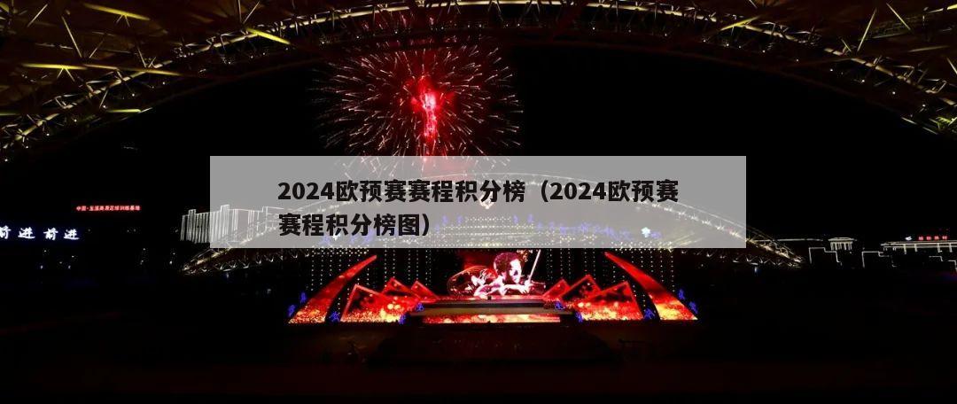 2024欧预赛赛程积分榜（2024欧预赛赛程积分榜图）