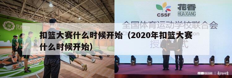 扣篮大赛什么时候开始（2020年扣篮大赛什么时候开始）