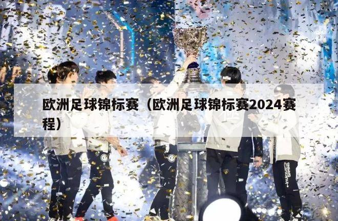 欧洲足球锦标赛（欧洲足球锦标赛2024赛程）