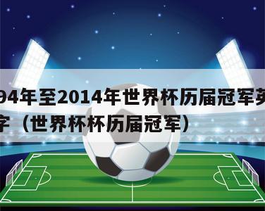 1994年至2014年世界杯历届冠军英文名字（世界杯杯历届冠军）