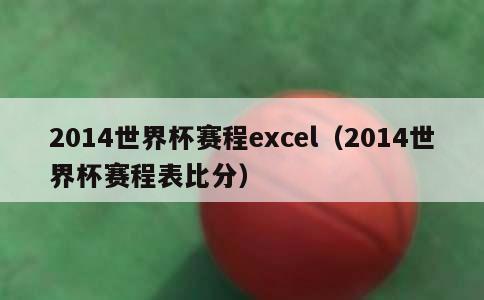 2014世界杯赛程excel（2014世界杯赛程表比分）