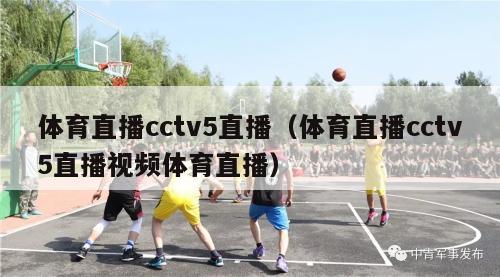 体育直播cctv5直播（体育直播cctv5直播视频体育直播）