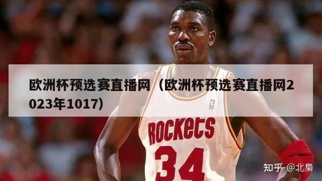 欧洲杯预选赛直播网（欧洲杯预选赛直播网2023年1017）