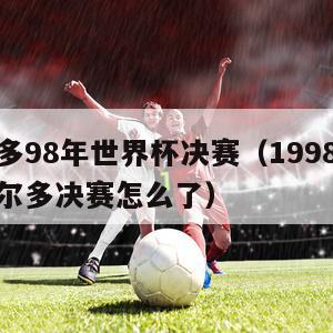 罗纳尔多98年世界杯决赛（1998年世界杯罗纳尔多决赛怎么了）