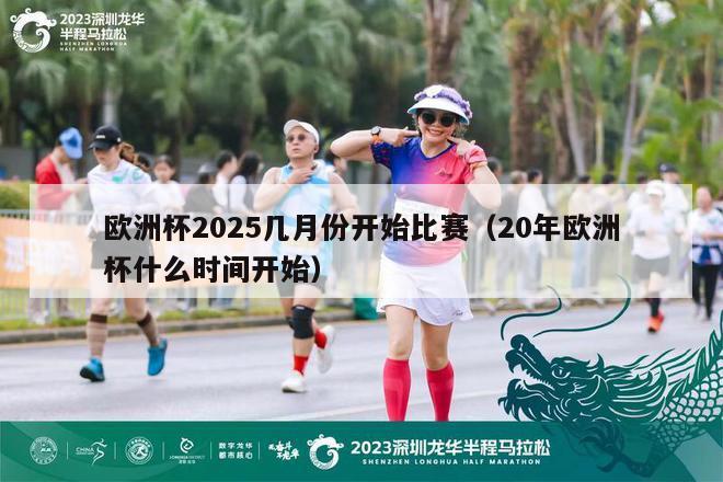 欧洲杯2025几月份开始比赛（20年欧洲杯什么时间开始）