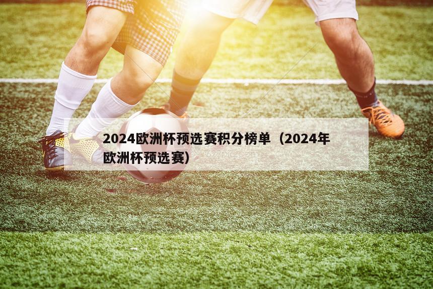 2024欧洲杯预选赛积分榜单（2024年欧洲杯预选赛）