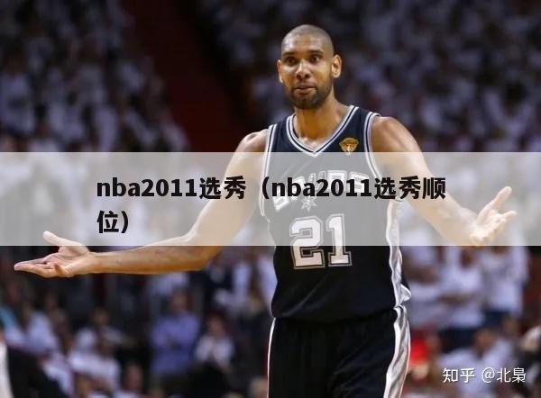 nba2011选秀（nba2011选秀顺位）