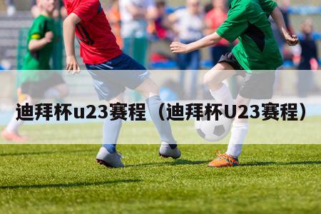 迪拜杯u23赛程（迪拜杯U23赛程）