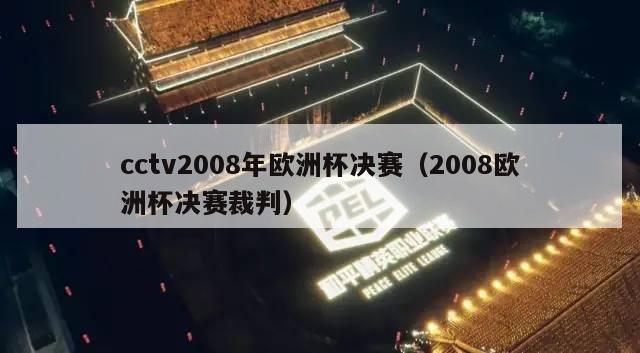 cctv2008年欧洲杯决赛（2008欧洲杯决赛裁判）