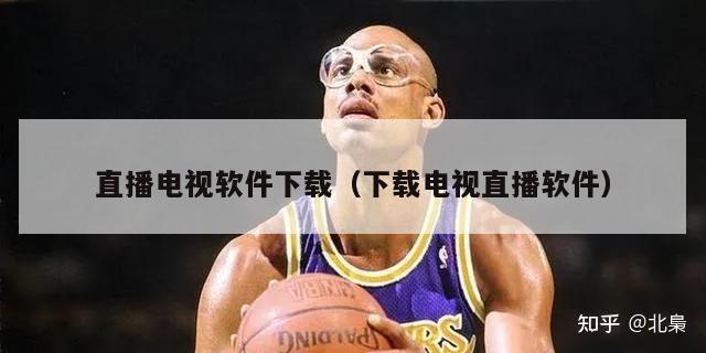 直播电视软件下载（下载电视直播软件）