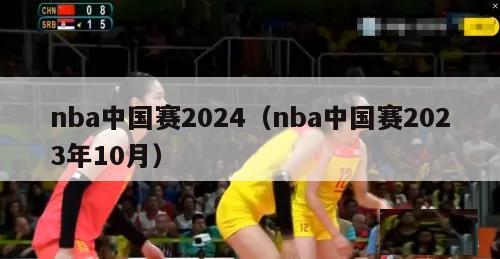 nba中国赛2024（nba中国赛2023年10月）